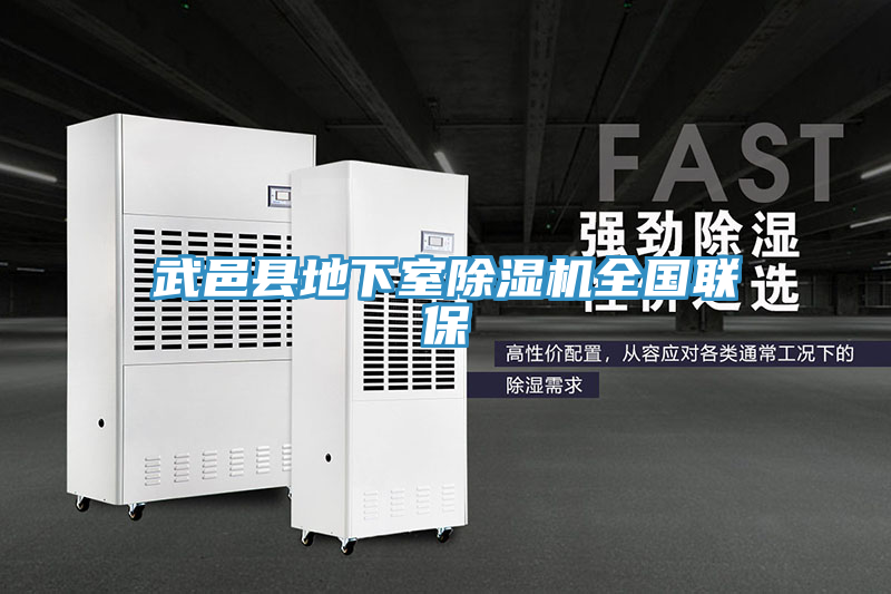 武邑縣地下室除濕機全國聯(lián)保