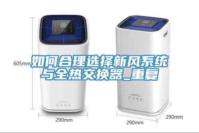 如何合理選擇新風(fēng)系統與全熱交換器_重復
