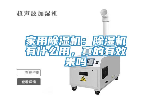 家用除濕機：除濕機有什么用，真的有效果嗎