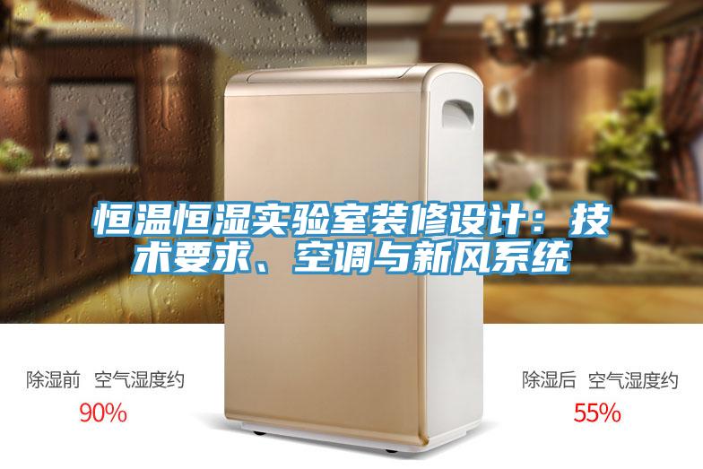 恒溫恒濕實(shí)驗室裝修設計：技術(shù)要求、空調與新風(fēng)系統