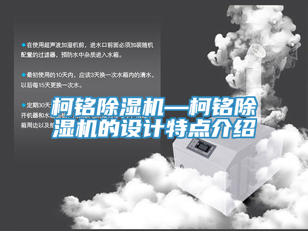 柯銘除濕機—柯銘除濕機的設計特點(diǎn)介紹
