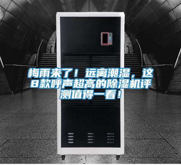 梅雨來(lái)了！遠離潮濕，這8款呼聲超高的除濕機評測值得一看！