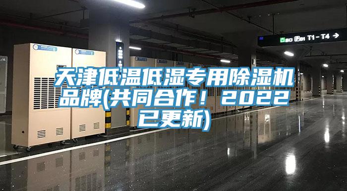 天津低溫低濕專(zhuān)用除濕機品牌(共同合作！2022已更新)