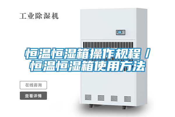 恒溫恒濕箱操作規程／恒溫恒濕箱使用方法