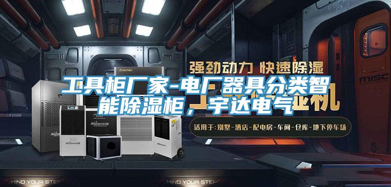 工具柜廠(chǎng)家-電廠(chǎng)器具分類(lèi)智能除濕柜，宇達電氣