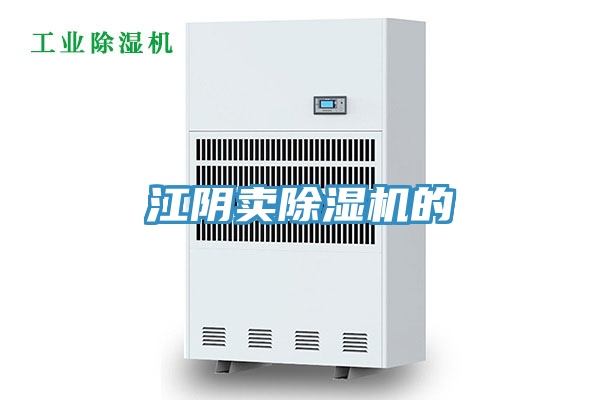 江陰賣(mài)除濕機的