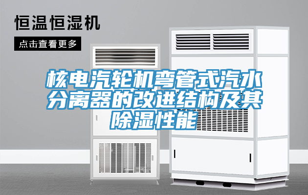 核電汽輪機彎管式汽水分離器的改進(jìn)結構及其除濕性能