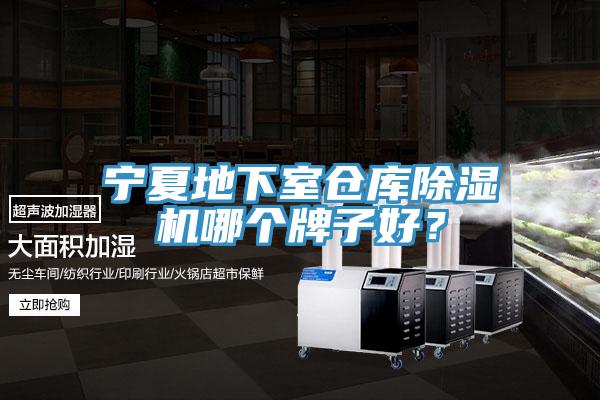 寧夏地下室倉庫除濕機哪個(gè)牌子好？