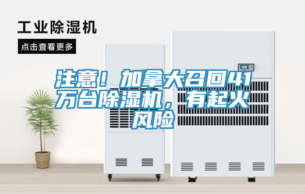 注意！加拿大召回41萬(wàn)臺除濕機，有起火風(fēng)險
