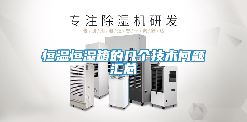 恒溫恒濕箱的幾個(gè)技術(shù)問(wèn)題匯總