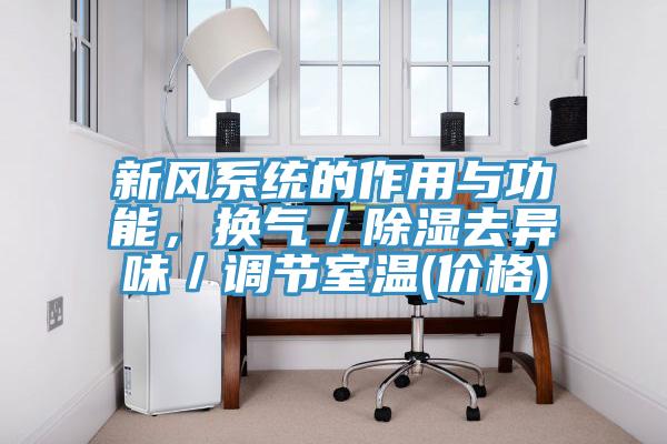 新風(fēng)系統的作用與功能，換氣／除濕去異味／調節室溫(價(jià)格)