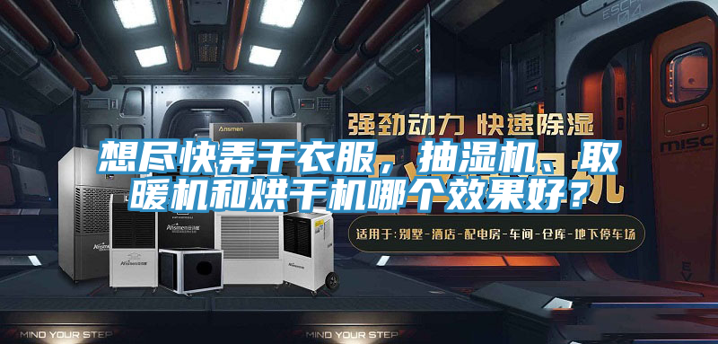 想盡快弄干衣服，抽濕機、取暖機和烘干機哪個(gè)效果好？