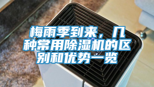 梅雨季到來(lái)，幾種常用除濕機的區別和優(yōu)勢一覽