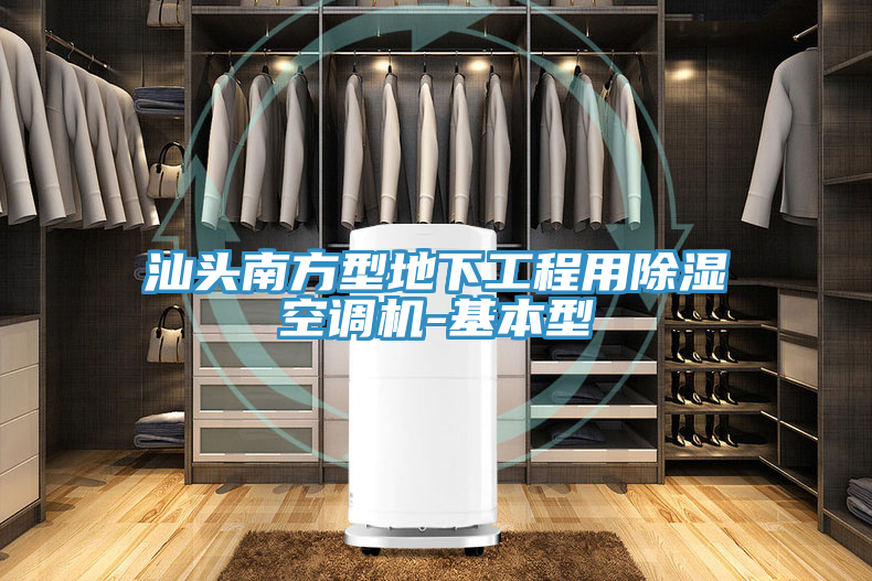 汕頭南方型地下工程用除濕空調機-基本型