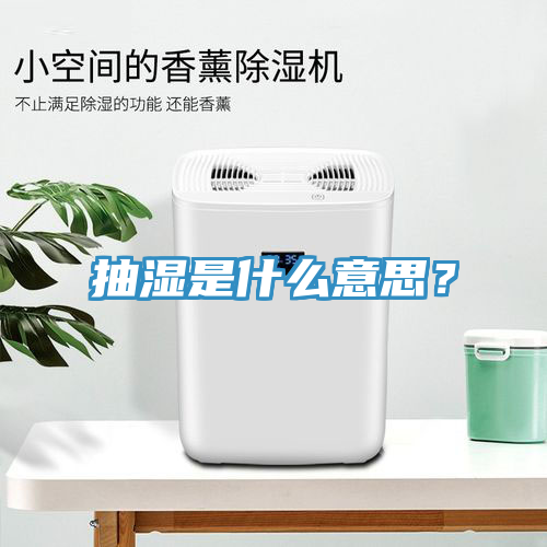 抽濕是什么意思？