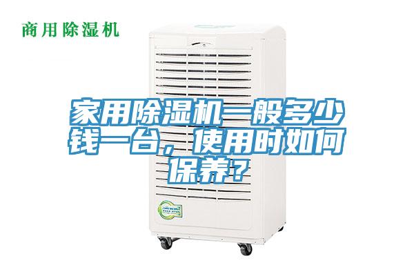 家用除濕機一般多少錢(qián)一臺，使用時(shí)如何保養？