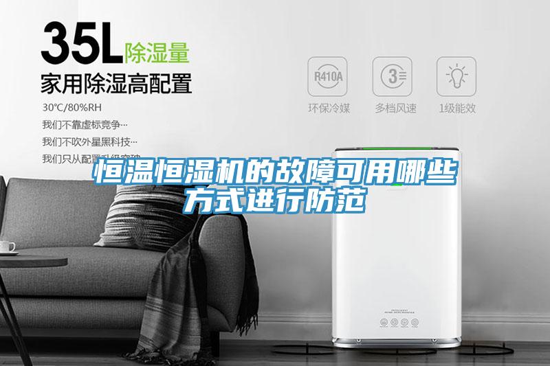 恒溫恒濕機的故障可用哪些方式進(jìn)行防范