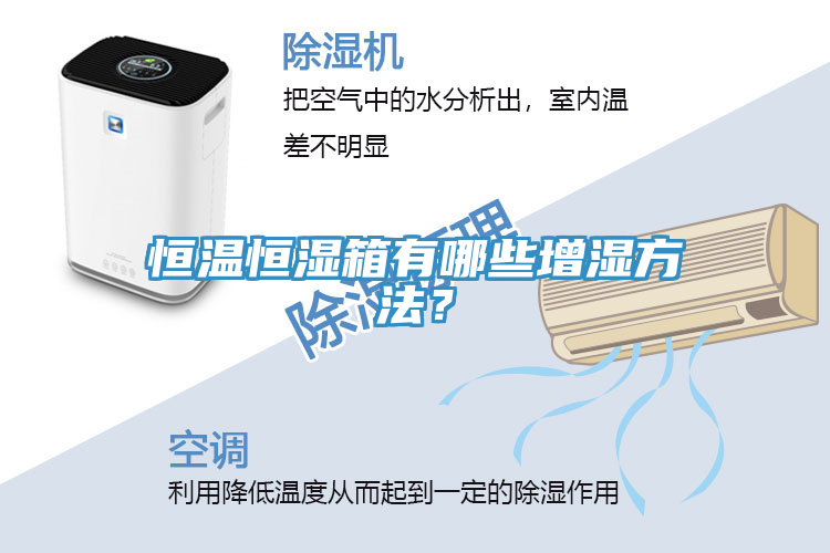 恒溫恒濕箱有哪些增濕方法？