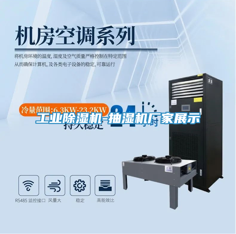 工業(yè)除濕機-抽濕機廠(chǎng)家展示