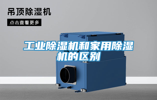 工業(yè)除濕機和家用除濕機的區別