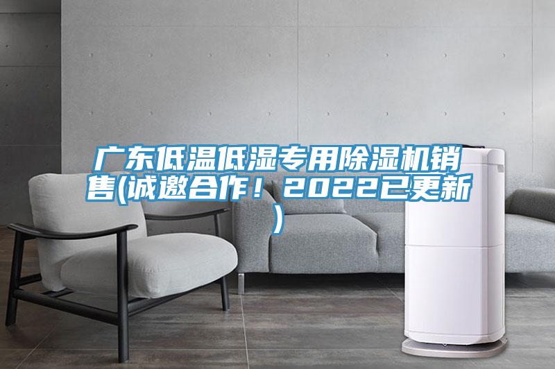 廣東低溫低濕專(zhuān)用除濕機銷(xiāo)售(誠邀合作！2022已更新)