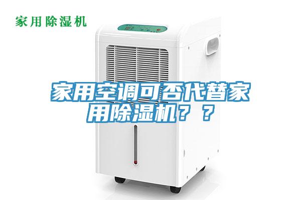 家用空調可否代替家用除濕機？？