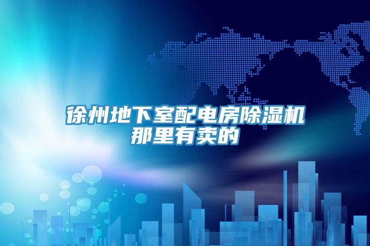 徐州地下室配電房除濕機那里有賣(mài)的