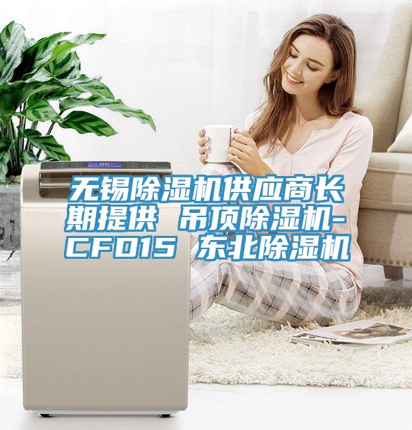 無(wú)錫除濕機供應商長(cháng)期提供 吊頂除濕機-CFD15 東北除濕機