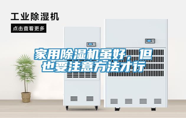 家用除濕機雖好，但也要注意方法才行