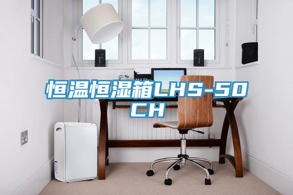 恒溫恒濕箱LHS-50CH