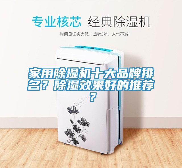 家用除濕機十大品牌排名？除濕效果好的推薦？