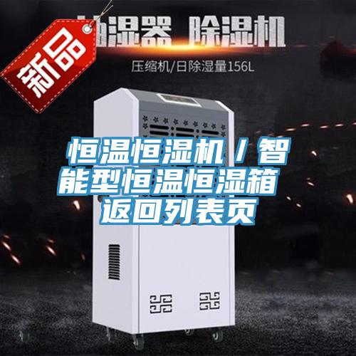 恒溫恒濕機／智能型恒溫恒濕箱 返回列表頁(yè)