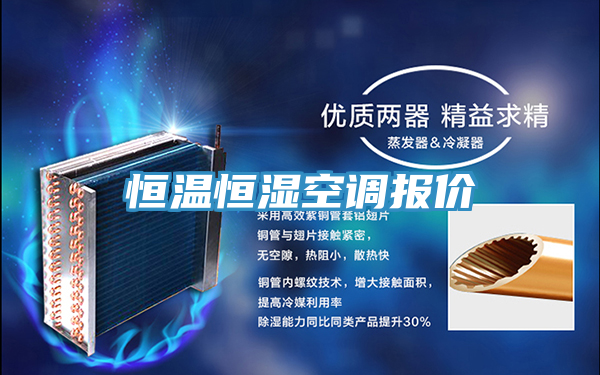 恒溫恒濕空調報價(jià)