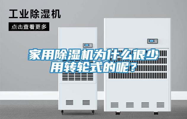 家用除濕機為什么很少用轉輪式的呢？
