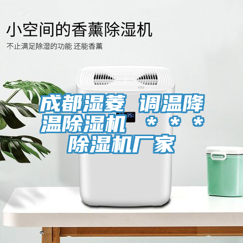成都濕菱 調溫降溫除濕機 ＊＊＊除濕機廠(chǎng)家