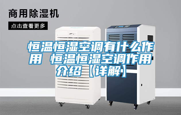 恒溫恒濕空調有什么作用 恒溫恒濕空調作用介紹【詳解】