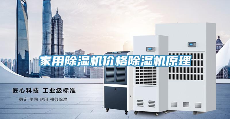 家用除濕機價(jià)格除濕機原理