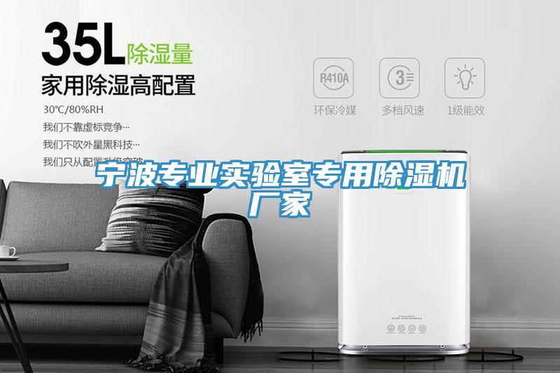 寧波專(zhuān)業(yè)實(shí)驗室專(zhuān)用除濕機廠(chǎng)家