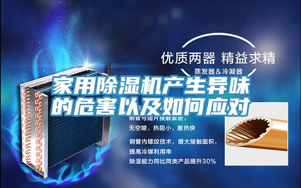 家用除濕機產(chǎn)生異味的危害以及如何應對