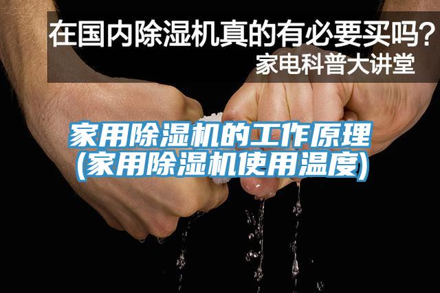 家用除濕機的工作原理(家用除濕機使用溫度)