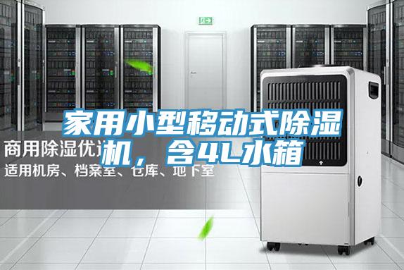 家用小型移動(dòng)式除濕機，含4L水箱