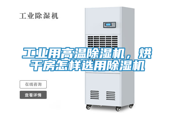 工業(yè)用高溫除濕機，烘干房怎樣選用除濕機