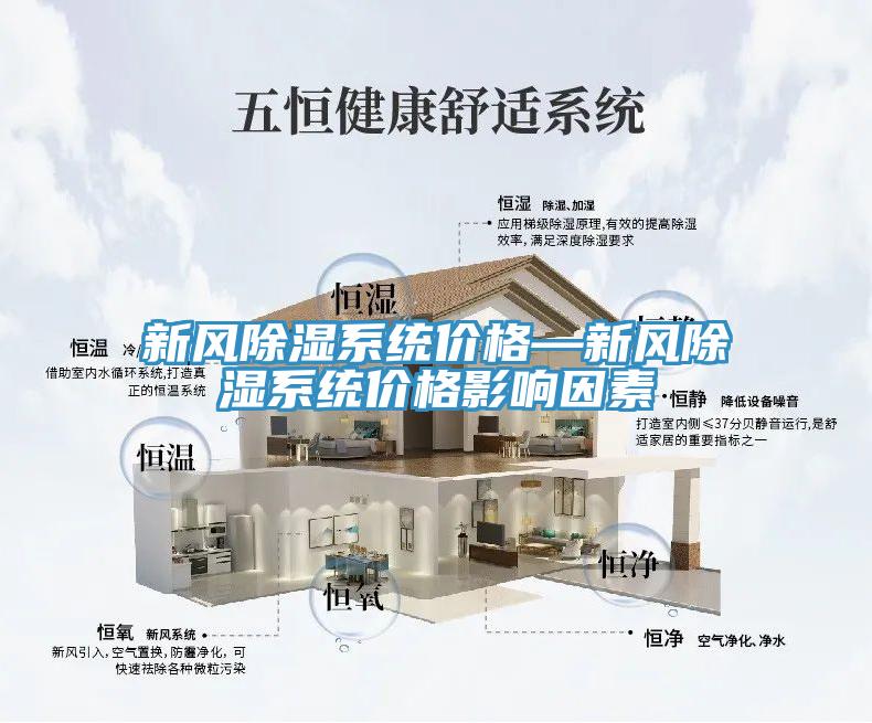 新風(fēng)除濕系統價(jià)格—新風(fēng)除濕系統價(jià)格影響因素