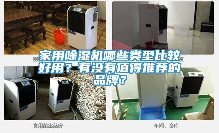 家用除濕機哪些類(lèi)型比較好用？有沒(méi)有值得推薦的品牌？
