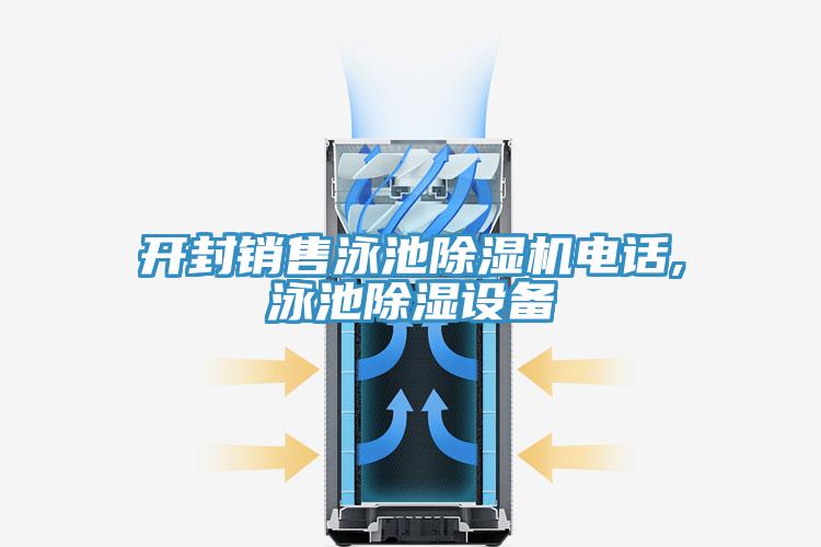 開(kāi)封銷(xiāo)售泳池除濕機電話(huà),泳池除濕設備