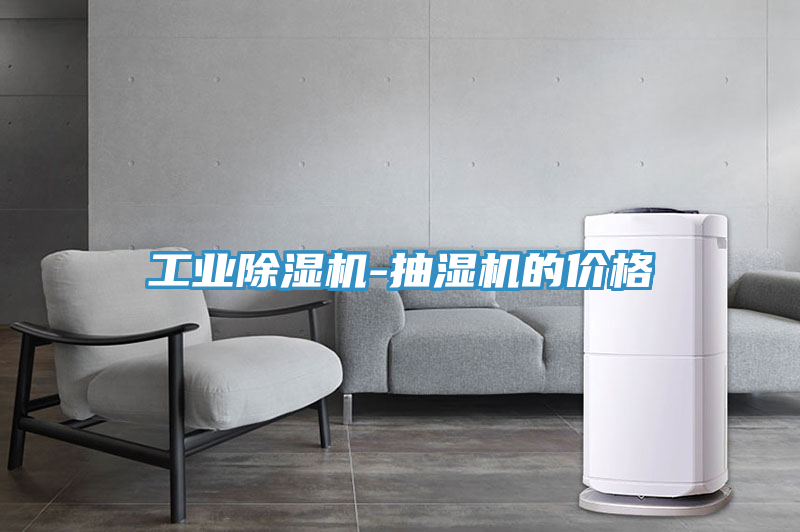 工業(yè)除濕機-抽濕機的價(jià)格