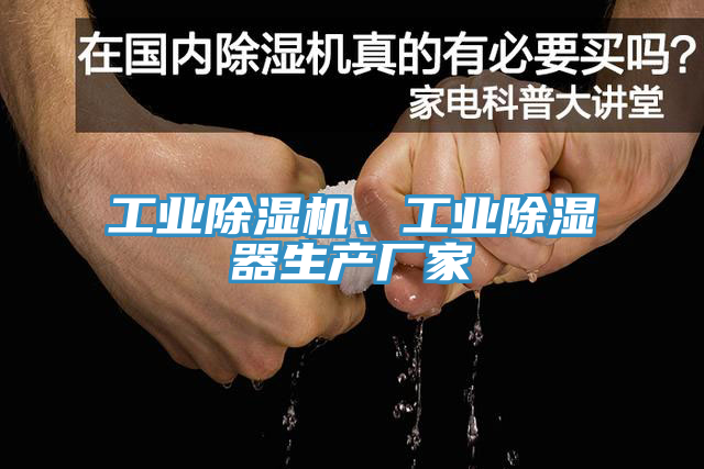 工業(yè)除濕機、工業(yè)除濕器生產(chǎn)廠(chǎng)家