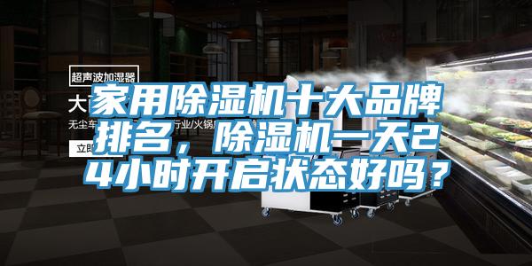 家用除濕機十大品牌排名，除濕機一天24小時(shí)開(kāi)啟狀態(tài)好嗎？