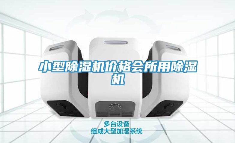 小型除濕機價(jià)格會(huì )所用除濕機