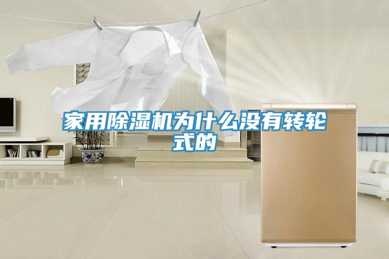 家用除濕機為什么沒(méi)有轉輪式的